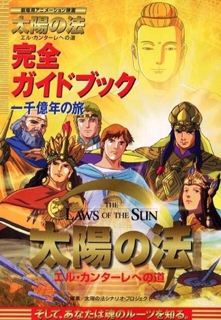 Обложка (Постер) Законы солнца / Taiyou no Hou: El Cantare e no Michi (2000) HDRip Обложка (Постер) Законы солнца / Taiyou no Hou: El Cantare e no Michi (2000) HDRip