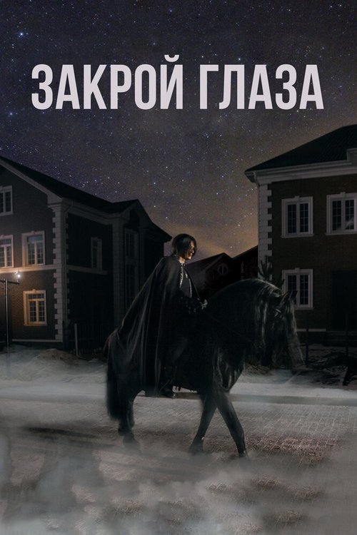 Обложка (Постер) Закрой глаза (2015) HDRip Обложка (Постер) Закрой глаза (2015) HDRip