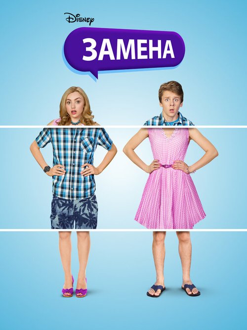 Обложка (Постер) Замена / The Swap (2016) CAMRip Обложка (Постер) Замена / The Swap (2016) CAMRip