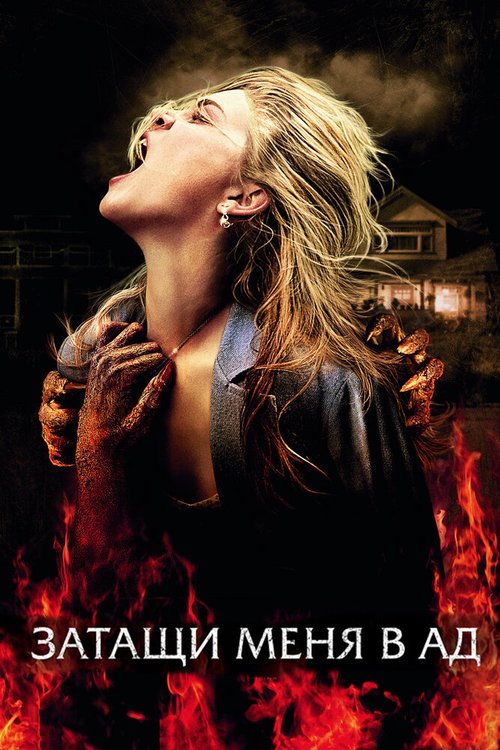 Обложка Затащи меня в Ад / Drag Me to Hell (2009) 