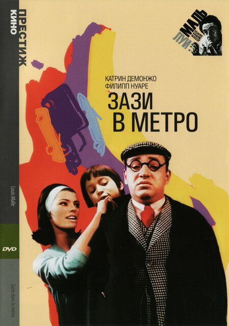 Обложка (Постер) Зази в метро / Zazie dans le métro (1960) SATRip Обложка (Постер) Зази в метро / Zazie dans le métro (1960) SATRip