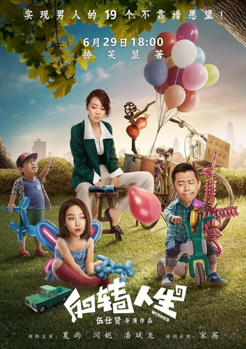 Обложка (Постер) Желанное / Fan zhuan ren sheng (2017) HDRip