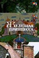 Обложка (Постер) Железная принцесса (1988) SATRip Обложка (Постер) Железная принцесса (1988) SATRip