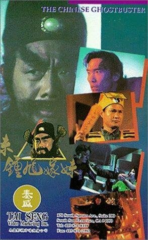 Обложка (Постер) Zhong Kui jia mei (1994) HDRip Обложка (Постер) Zhong Kui jia mei (1994) HDRip