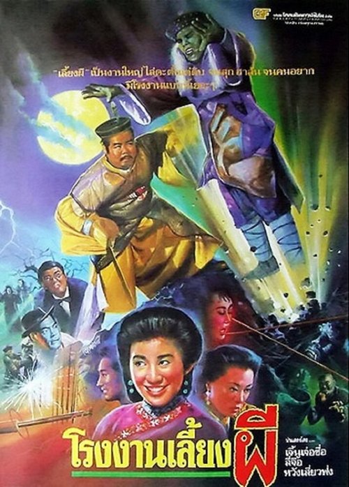 Обложка (Постер) Zhuo gui he jia huan (1990) HDRip Обложка (Постер) Zhuo gui he jia huan (1990) HDRip