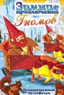 Обложка (Постер) Зимние приключения Гномов / The Gnomes: Adventures in The Snow (1997) HDRip