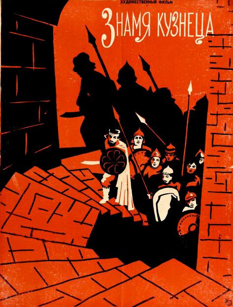 Обложка (Постер) Знамя кузнеца (1961) SATRip Обложка (Постер) Знамя кузнеца (1961) SATRip