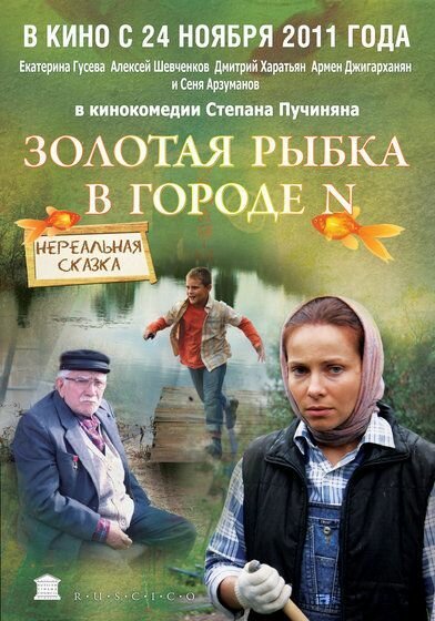 Обложка (Постер) Золотая рыбка в городе N (2011) HDRip Обложка (Постер) Золотая рыбка в городе N (2011) HDRip