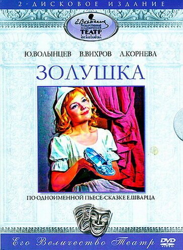 Обложка (Постер) Золушка (1978) SATRip Обложка (Постер) Золушка (1978) SATRip