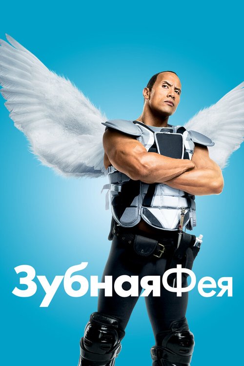 Обложка Зубная фея / Tooth Fairy (2009) 