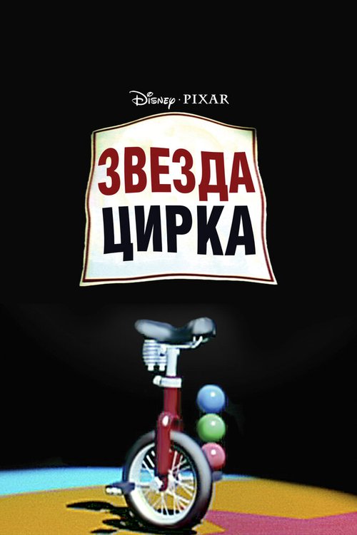 Обложка (Постер) Звезда цирка / Red's Dream (1987) Обложка (Постер) Звезда цирка / Red's Dream (1987)