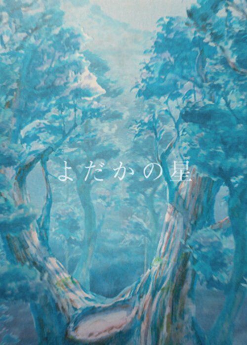 Обложка Звезда-козодой / Yodaka no Hoshi (2013) 