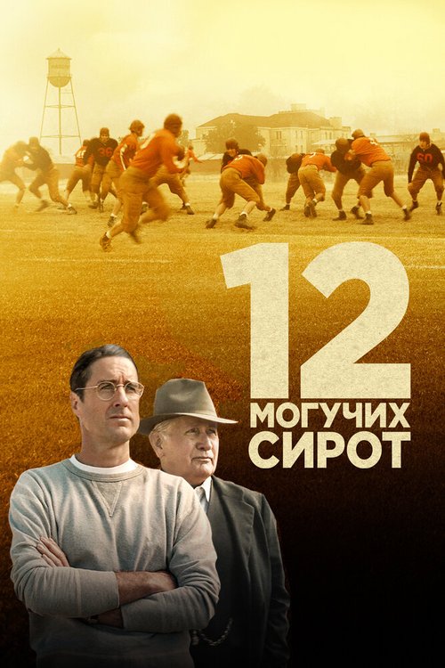 Обложка (Постер) 12 могучих сирот / 12 Mighty Orphans (2021) HDRip