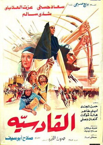 Обложка (Постер) Аль-Кадисия / Al Qadisiyya (1981) SATRip