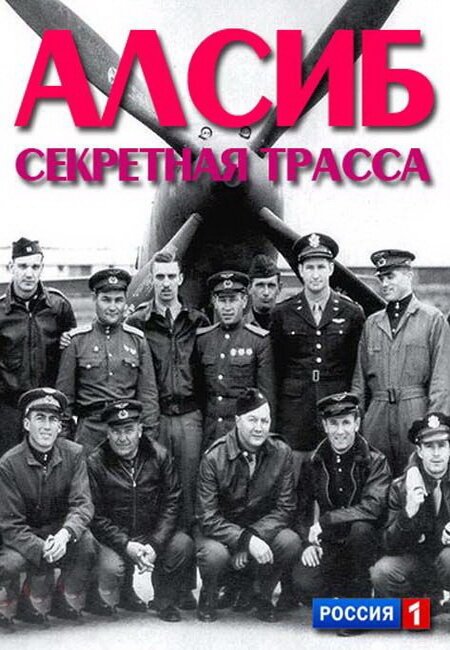 Обложка (Постер) АЛСИБ. Секретная трасса (2012) HDRip Обложка (Постер) АЛСИБ. Секретная трасса (2012) HDRip
