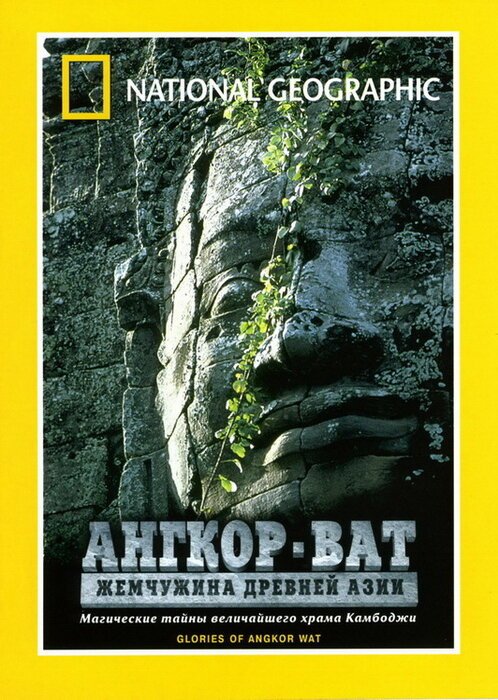 Обложка (Постер) Ангкор-Ват: Жемчужина Древней Азии / Treasure Seekers: Glories of Angkor Wat (2001) HDRip