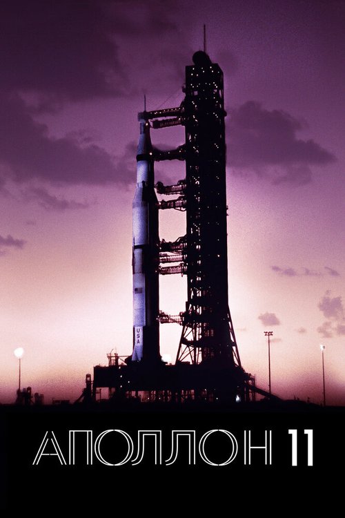 Обложка (Постер) Аполлон-11 / Apollo 11 (2019) HDRip
