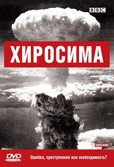 Обложка (Постер) BBC: Хиросима / Hiroshima (2005) HDRip Обложка (Постер) BBC: Хиросима / Hiroshima (2005) HDRip