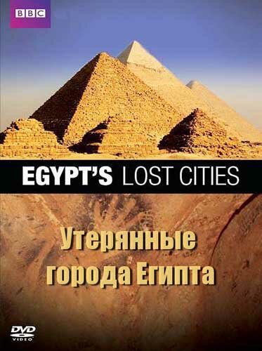 Обложка (Постер) BBC: Утерянные города Египта / Egypt's Lost Cities (2011) HDRip Обложка (Постер) BBC: Утерянные города Египта / Egypt's Lost Cities (2011) HDRip