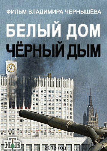 Обложка (Постер) Белый дом, черный дым (2013) HDRip Обложка (Постер) Белый дом, черный дым (2013) HDRip
