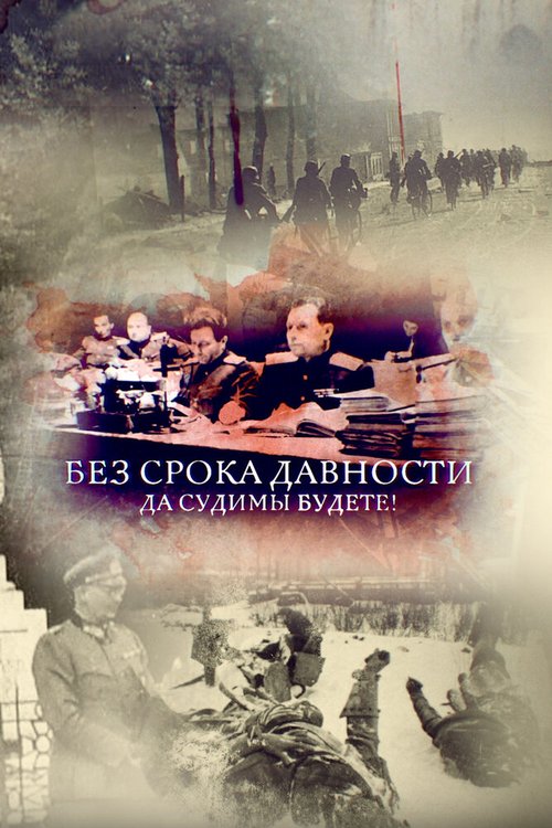 Обложка (Постер) Без срока давности. Да судимы будете! (2018) HDRip