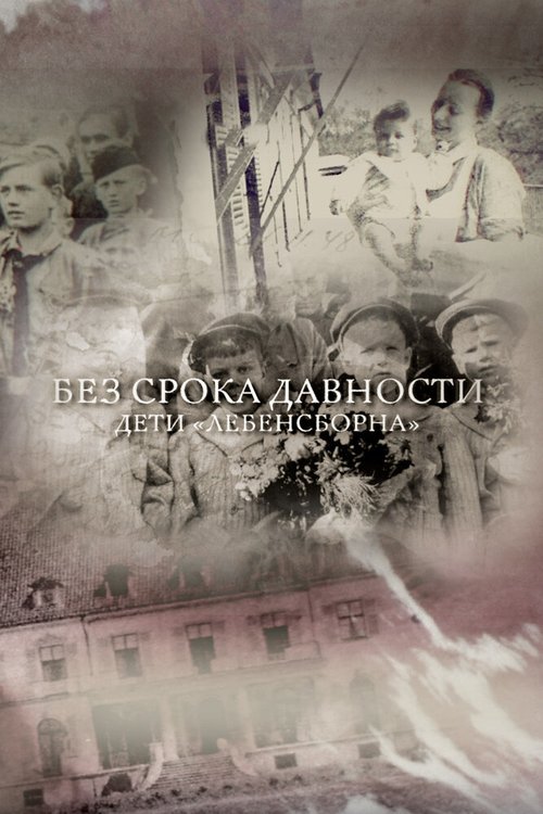 Обложка (Постер) Без срока давности. Дети «Лебенсборна» (2018) HDRip