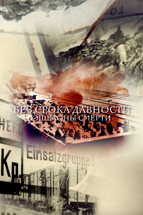 Обложка (Постер) Без срока давности. Эшелоны смерти (2018) HDRip