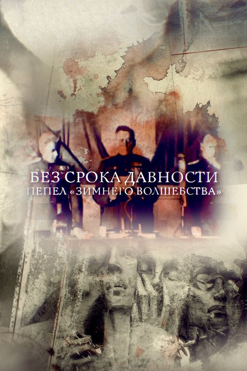 Обложка (Постер) Без срока давности. Пепел «Зимнего волшебства» (2017) HDRip