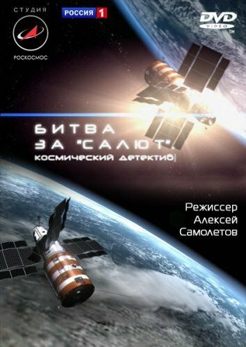 Обложка (Постер) Битва за «Салют». Космический детектив (2011) HDRip Обложка (Постер) Битва за «Салют». Космический детектив (2011) HDRip