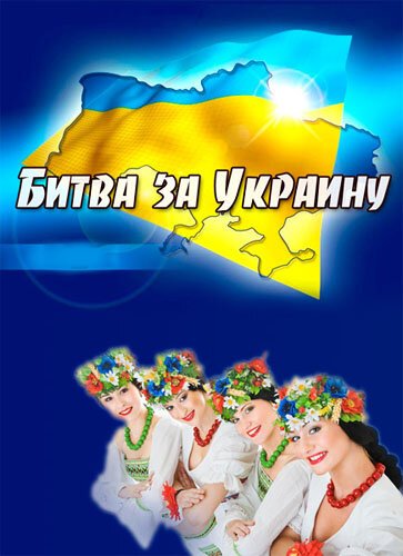 Обложка (Постер) Битва за Украину (2012) HDRip Обложка (Постер) Битва за Украину (2012) HDRip