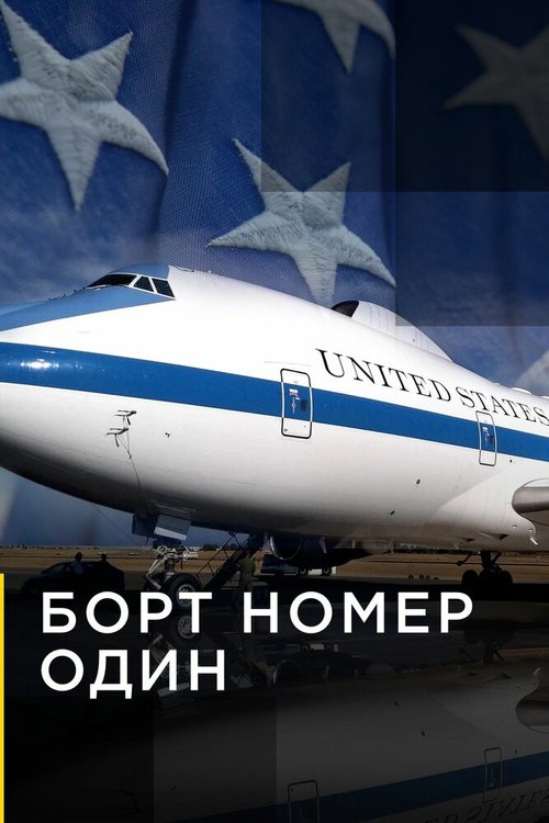 Обложка (Постер) Борт номер один / Air Force One (2002) HDRip Обложка (Постер) Борт номер один / Air Force One (2002) HDRip