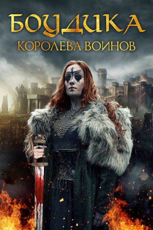 Обложка Боудика — королева воинов / Boudica: Rise of the Warrior Queen (2019) 