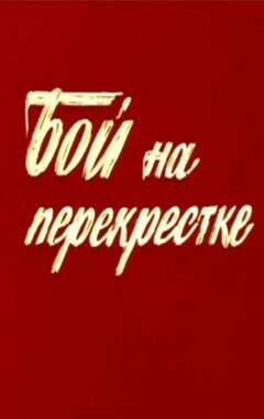 Обложка (Постер) Бой на перекрестке (1982) SATRip