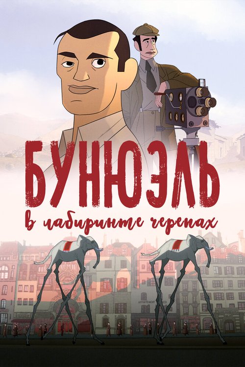 Обложка (Постер) Бунюэль в лабиринте черепах / Buñuel en el laberinto de las tortugas (2018) HDRip