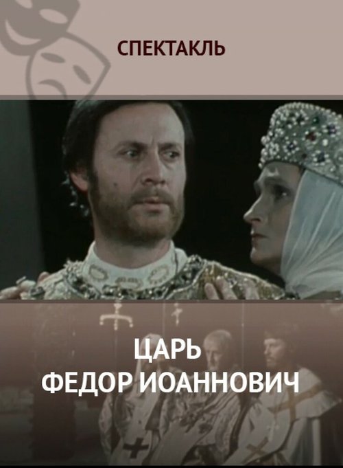 Обложка (Постер) Царь Федор Иоаннович (1981) SATRip