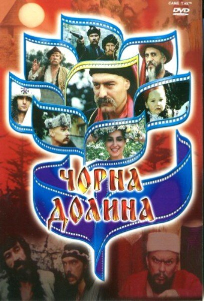 Обложка (Постер) Черная долина (1990) HDRip