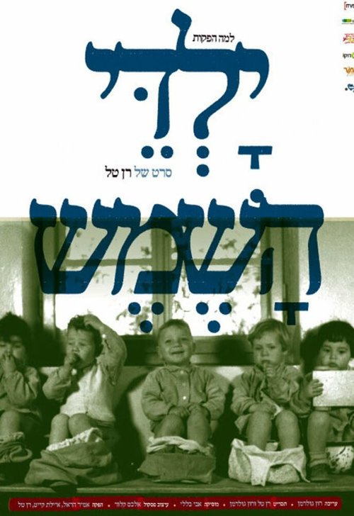 Обложка (Постер) Дети солнца / Yaldey Hashemesh (2007) HDRip Обложка (Постер) Дети солнца / Yaldey Hashemesh (2007) HDRip
