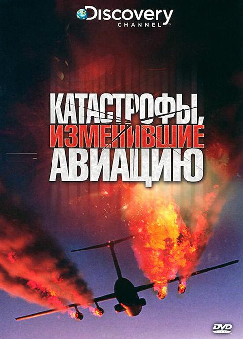 Обложка (Постер) Discovery: Катастрофы, изменившие авиацию / Crashes That Changed Flying (2009) HDRip Обложка (Постер) Discovery: Катастрофы, изменившие авиацию / Crashes That Changed Flying (2009) HDRip