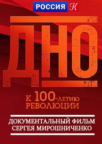 Обложка (Постер) Дно (2017) 