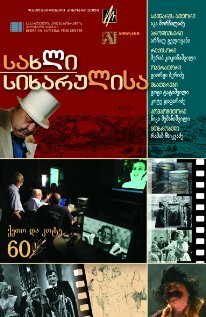 Обложка (Постер) Дом радости / Sakhli Sikharulisa (2009) HDRip Обложка (Постер) Дом радости / Sakhli Sikharulisa (2009) HDRip