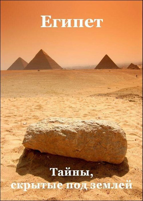 Обложка (Постер) Египет: Тайны, скрытые под землёй / Egypt: What Lies Beneath (2011) HDRip Обложка (Постер) Египет: Тайны, скрытые под землёй / Egypt: What Lies Beneath (2011) HDRip