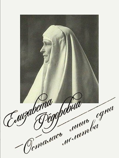 Обложка (Постер) Елизавета Фёдоровна. Осталась лишь одна молитва (2018) HDRip