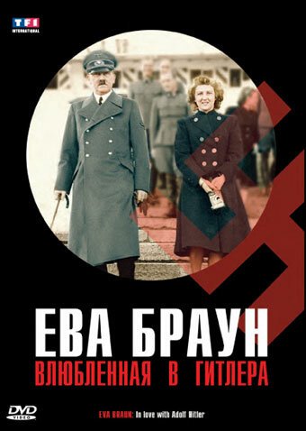 Обложка (Постер) Ева Браун: Влюбленная в Гитлера / Eva Braun, dans l'intimité d'Hitler (2007) HDRip Обложка (Постер) Ева Браун: Влюбленная в Гитлера / Eva Braun, dans l'intimité d'Hitler (2007) HDRip