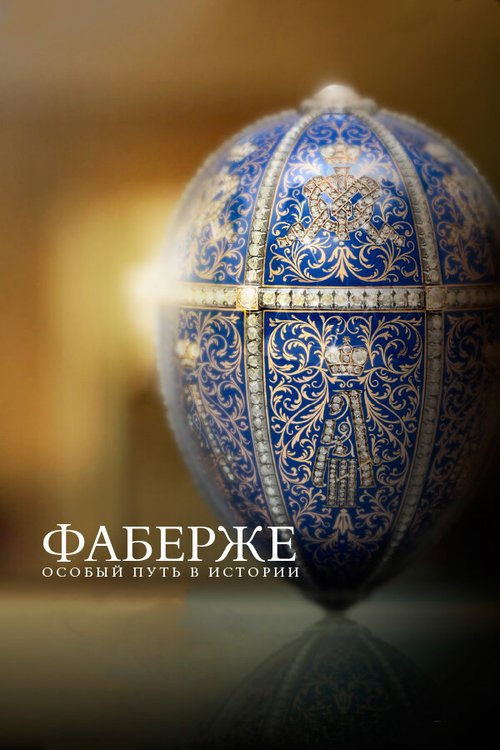 Обложка (Постер) Фаберже: Особый путь в истории / Faberge: A Life of Its Own (2014) HDRip