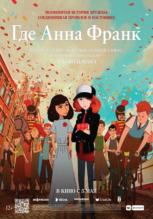 Обложка (Постер) Где Анна Франк / Where Is Anne Frank (2021) HDRip