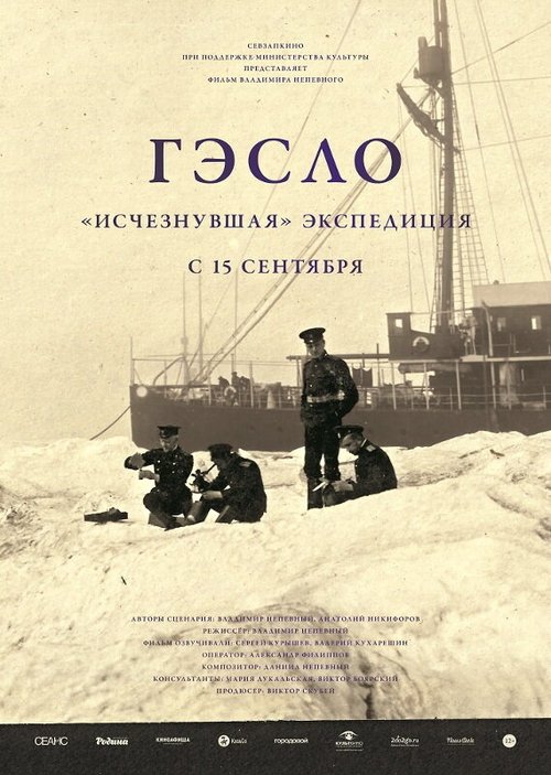 Обложка (Постер) ГЭСЛО. «Исчезнувшая» экспедиция (2015) HDRip