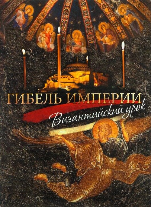 Обложка (Постер) Гибель империи. Византийский урок (2008) HDRip Обложка (Постер) Гибель империи. Византийский урок (2008) HDRip
