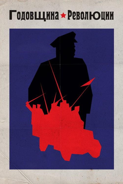 Обложка (Постер) Годовщина революции (1918) SATRip