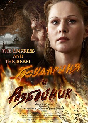 Обложка (Постер) Государыня и разбойник (2009) HDRip Обложка (Постер) Государыня и разбойник (2009) HDRip