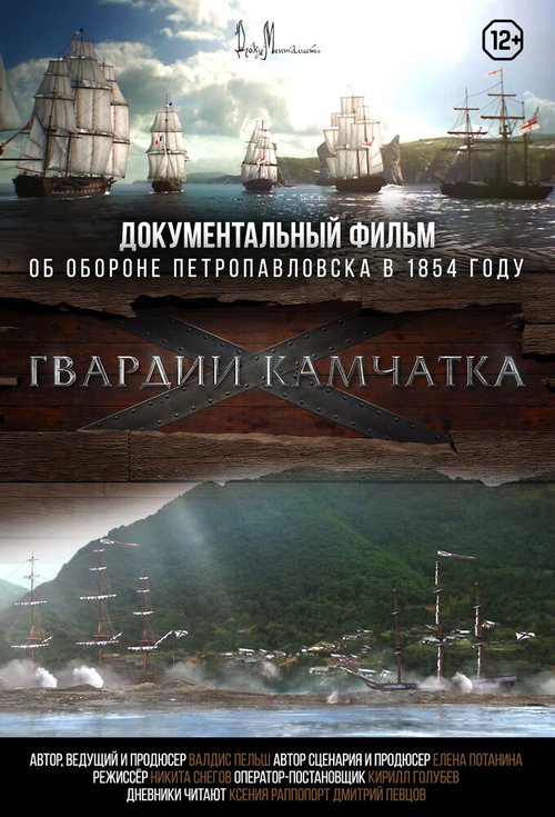 Обложка (Постер) Гвардии «Камчатка» (2018) HDRip